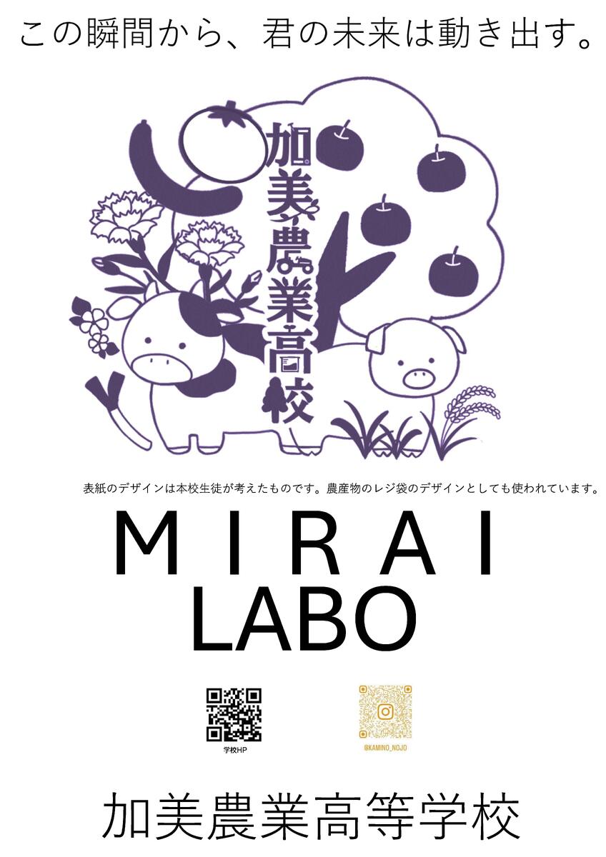 加美農　MILAI　LABO
