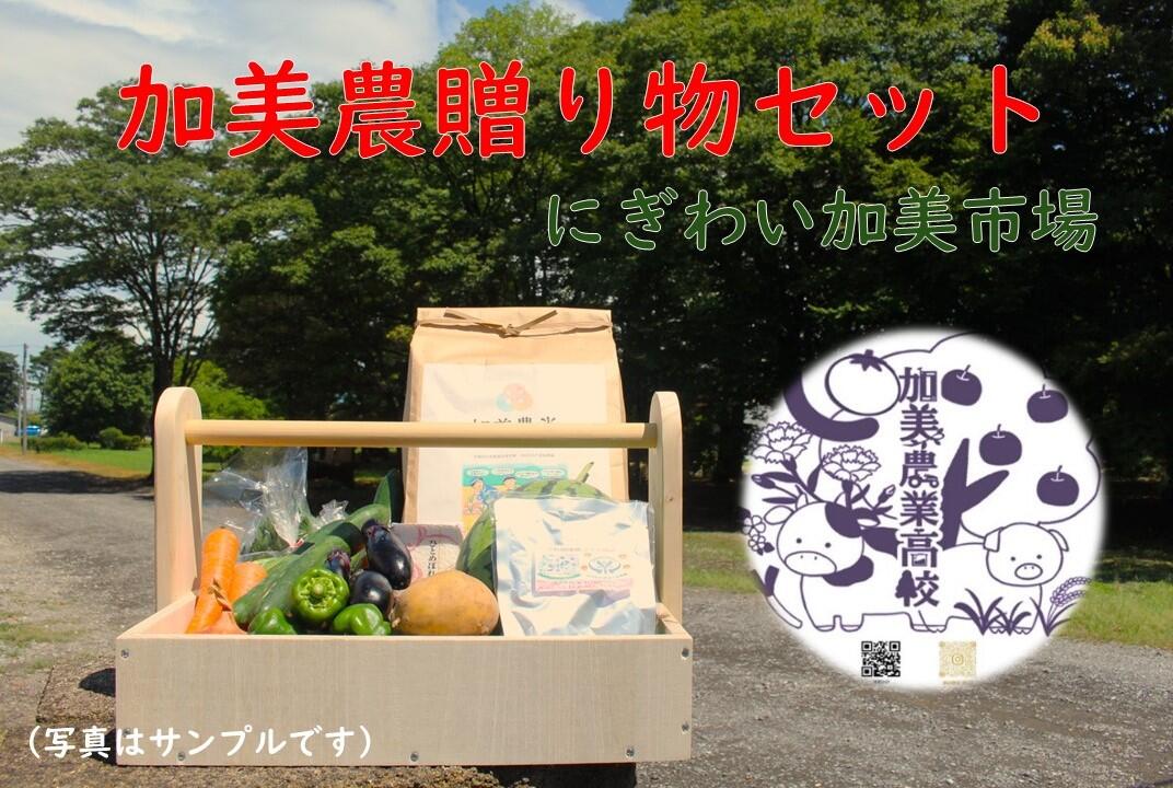 加美農贈り物セット